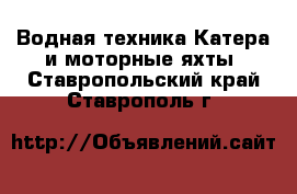 Водная техника Катера и моторные яхты. Ставропольский край,Ставрополь г.